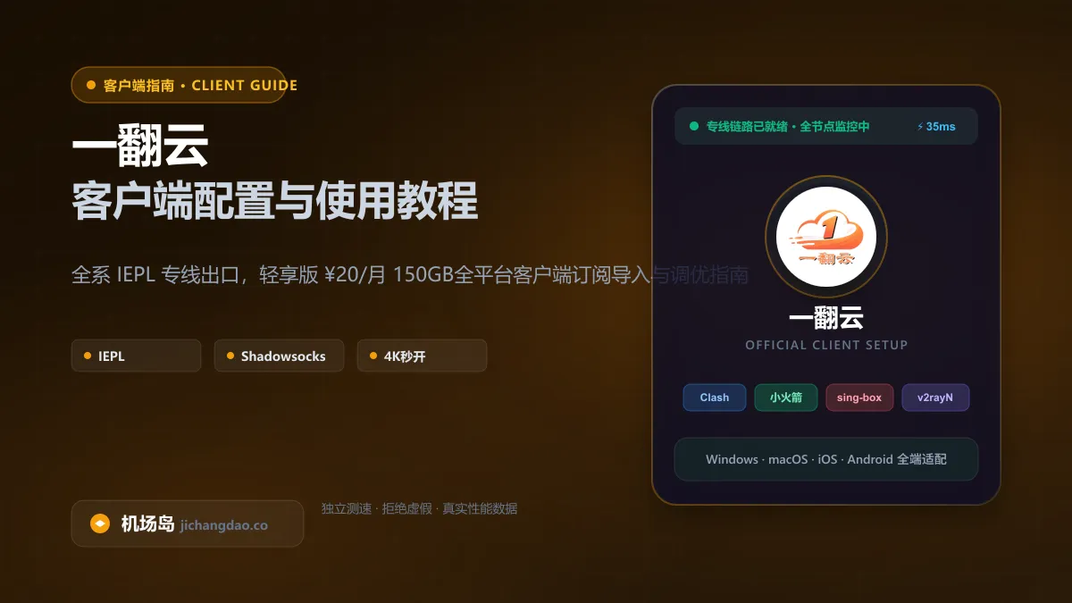 一翻云官方订阅快速导入与多端分流指南