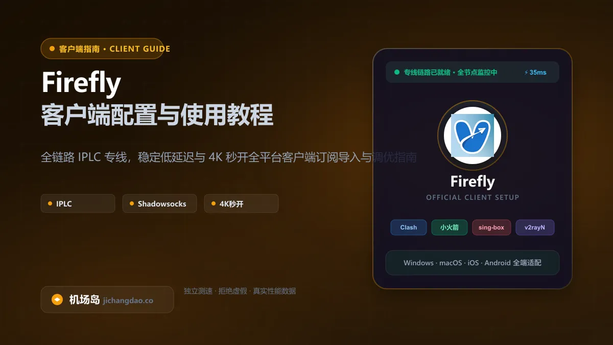 Firefly客户端配置教程（2026 最新版）：Clash、Shadowrocket 与全平台订阅导入指南配图