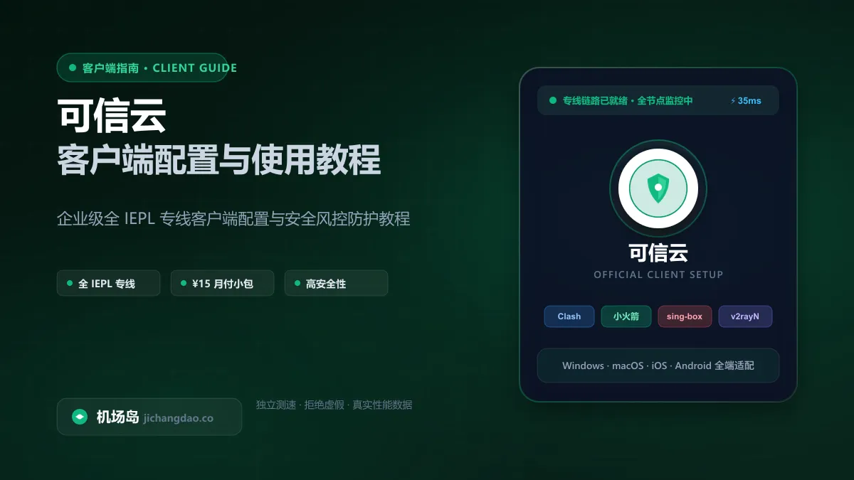 可信云全平台客户端配置与流媒体分流教程